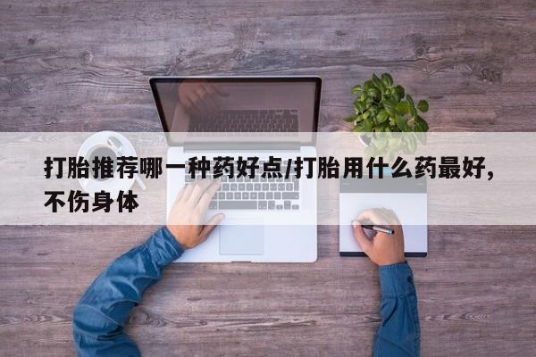 正品私人卖打胎药微信打胎推荐哪一种药好点/打胎用什么药最好,不伤身体
