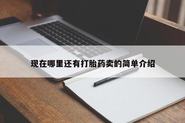 正品私人卖打胎药微信现在哪里还有打胎药卖的简单介绍