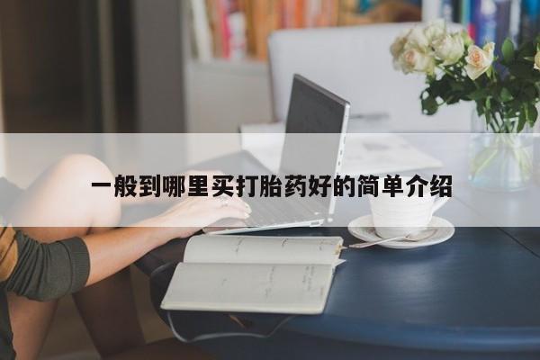 正品私人卖打胎药微信一般到哪里买打胎药好的简单介绍