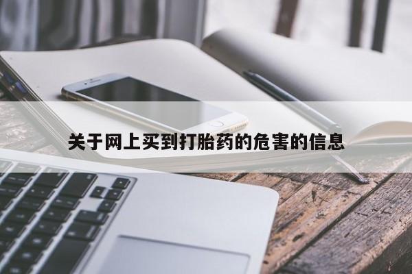 正品私人卖打胎药微信关于网上买到打胎药的危害的信息