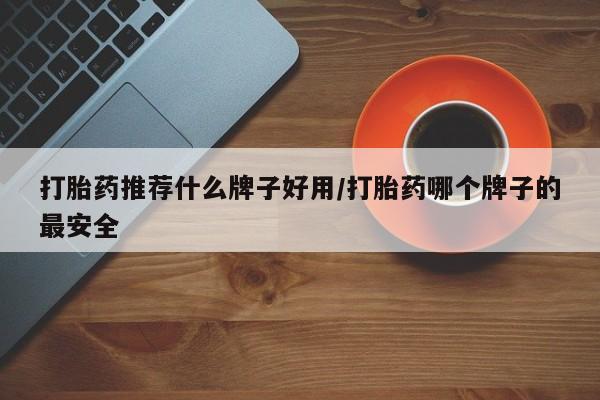 正品私人卖打胎药微信打胎药推荐什么牌子好用/打胎药哪个牌子的最安全