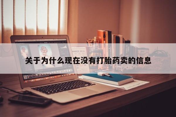 正品私人卖打胎药微信关于为什么现在没有打胎药卖的信息