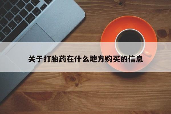 正品私人卖打胎药微信关于打胎药在什么地方购买的信息