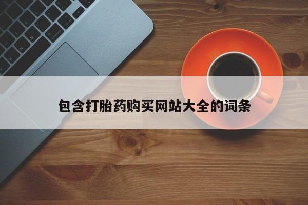 正品私人卖打胎药微信包含打胎药购买网站大全的词条