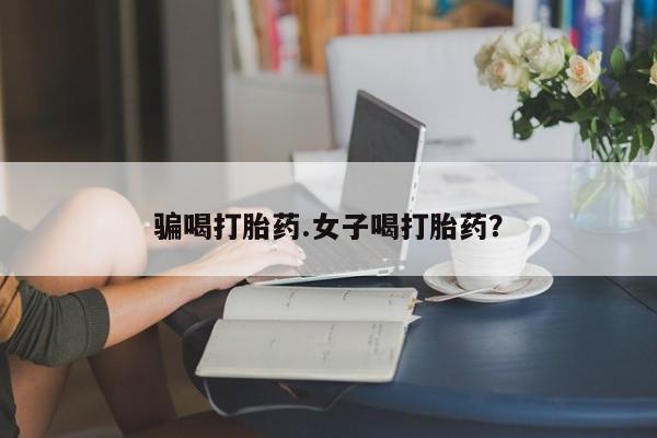 正品私人卖打胎药微信骗喝打胎药.女子喝打胎药？