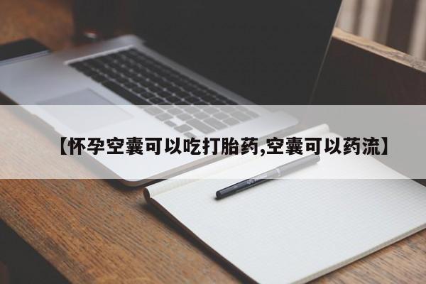 正品私人卖打胎药微信【怀孕空囊可以吃打胎药,空囊可以药流】