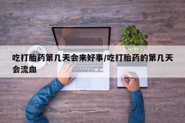 正品私人卖打胎药微信吃打胎药第几天会来好事/吃打胎药的第几天会流血
