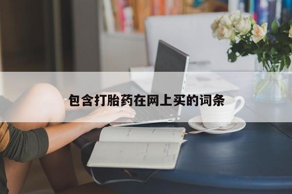 正品私人卖打胎药微信包含打胎药在网上买的词条