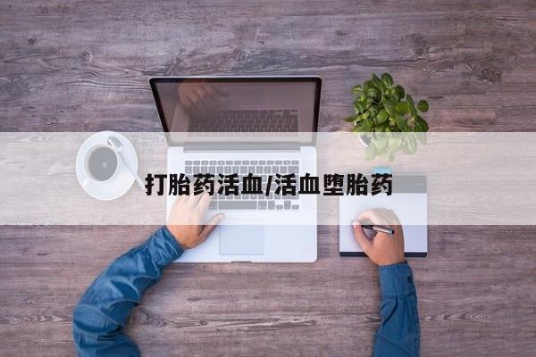 正品私人卖打胎药微信打胎药活血/活血堕胎药
