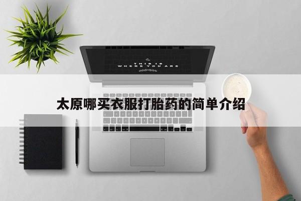 正品私人卖打胎药微信太原哪买衣服打胎药的简单介绍
