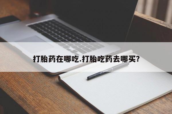 正品私人卖打胎药微信打胎药在哪吃.打胎吃药去哪买？