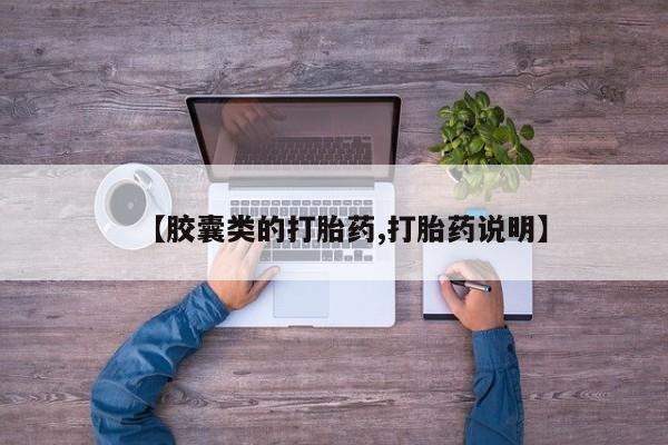 正品私人卖打胎药微信【胶囊类的打胎药,打胎药说明】