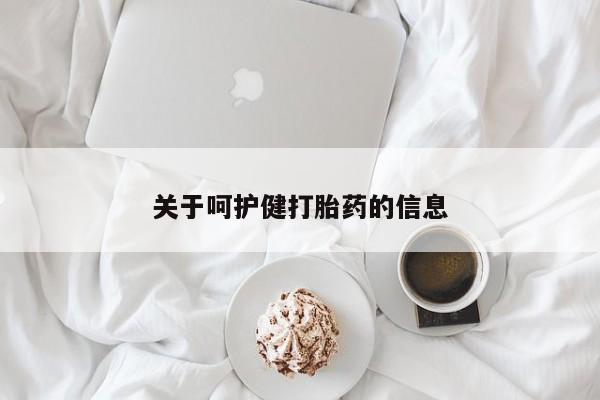 正品私人卖打胎药微信关于呵护健打胎药的信息