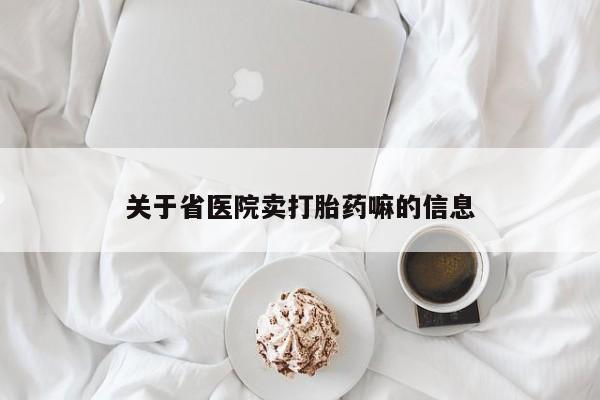 正品私人卖打胎药微信关于省医院卖打胎药嘛的信息