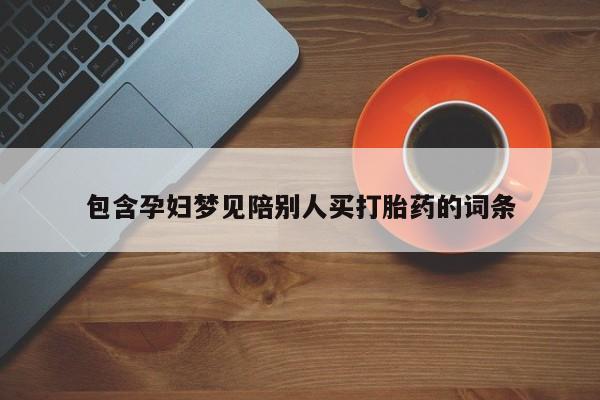 正品私人卖打胎药微信包含孕妇梦见陪别人买打胎药的词条