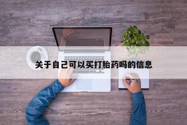 正品私人卖打胎药微信关于自己可以买打胎药吗的信息