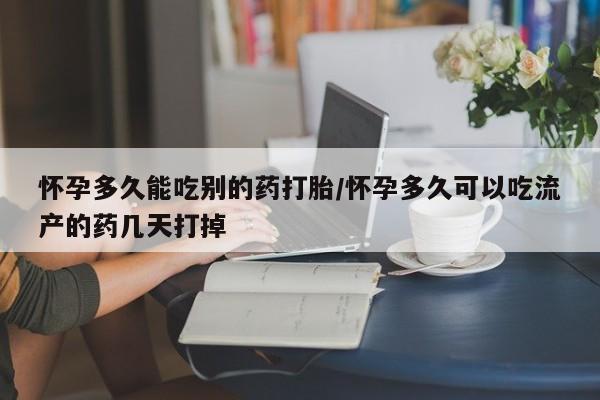 正品私人卖打胎药微信怀孕多久能吃别的药打胎/怀孕多久可以吃流产的药几天打掉