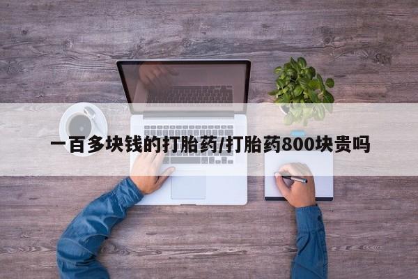 正品私人卖打胎药微信一百多块钱的打胎药/打胎药800块贵吗