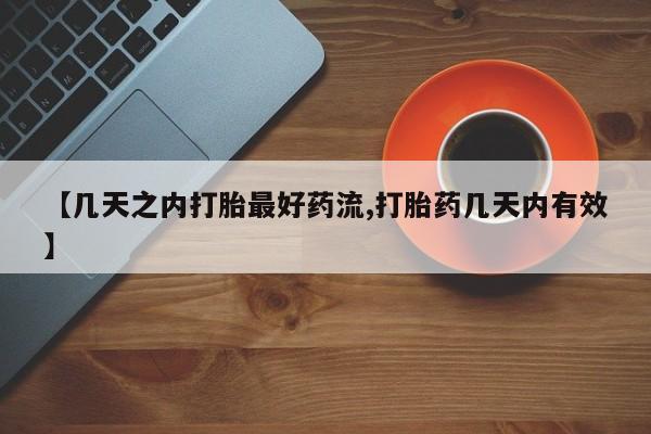正品私人卖打胎药微信【几天之内打胎最好药流,打胎药几天内有效】