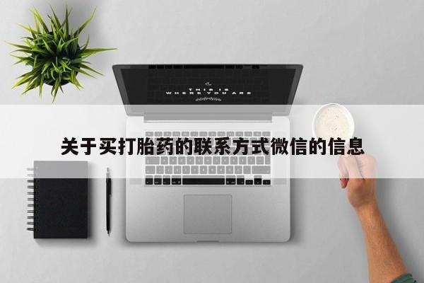 正品私人卖打胎药微信新闻 第76页